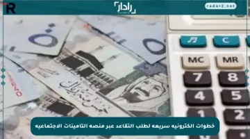 خطوات إلكترونية سريعة لطلب التقاعد عبر منصة التأمينات الاجتماعية